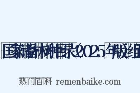 国家储备林树种目录（2025年版）组词是什么意思的图片
